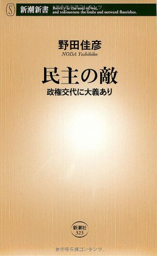 民主の敵 政権交代に大義あり 新潮新書 野田 佳彦 本 通販 Amazon