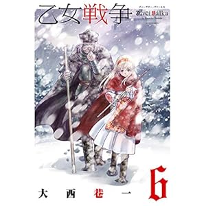 乙女戦争 ディーヴチー・ヴァールカ ： 6 (アクションコミックス) [Kindle版]
