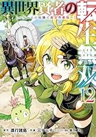 異世界賢者の転生無双 ～ゲームの知識で異世界最強～ 第12巻