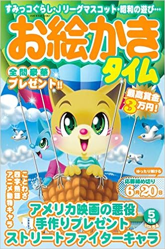 お絵かきタイム 年5月号 雑誌 本 通販 Amazon
