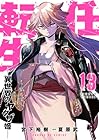 任侠転生 -異世界のヤクザ姫- 第13巻