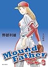 マウンドファーザー 第6巻