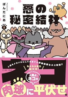 悪の秘密結社ネコの最新刊