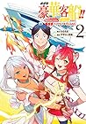 めざせ豪華客船!! ～船召喚スキルで異世界リッチライフをてにいれろ～ 第2巻