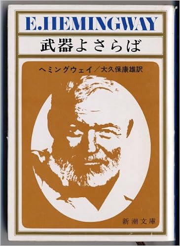 武器よさらば 新潮文庫 ヘミングウェイ 康雄 大久保 本 通販 Amazon