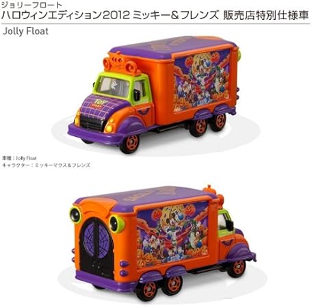Amazon トミカ コンビニ限定 ディズニー ピクサーモータース ジョリーフロート ハロウィンエディション12 ミッキー フレンズ 特別仕様車 ミニカー ダイキャストカー おもちゃ