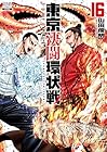 東京決闘環状戦 第16巻