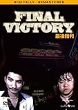 [DVD]最後勝利