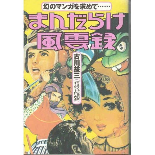 まんだらけ風雲録 幻のマンガを求めて 古川 益三 本 通販 Amazon
