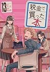税金で買った本 第13巻