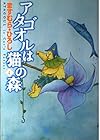 アタゴオルは猫の森 第4巻