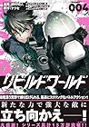 リビルドワールド 第4巻