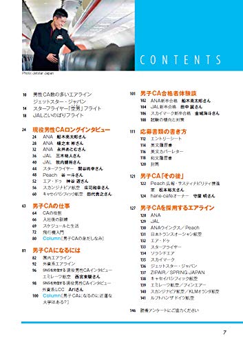 男子客室乗務員になる本 イカロス ムック 月刊エアステージ編集部 本 通販 Amazon