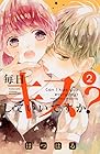 毎日キスしていいですか? 第2巻