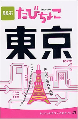 るるぶたびちょこ東京 小さいくせに東京観光はこの1冊で完璧 Jtbのmook 本 通販 Amazon