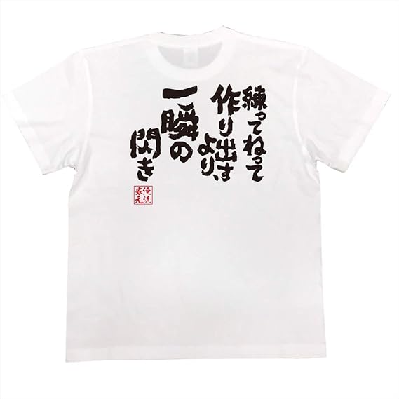 Amazon おもしろtシャツの俺流総本家 練ってねって作り出すより 一瞬の閃き 面白いtシャツ 文字 長袖 半袖 黒 白 面白 Tシャツ カットソー 通販