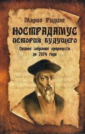 Nostradamus. History of Bud Full Sobre prophet to 7074, Mr. / Nostradamus. Istoriya bud Poln sobr pror do 7074 g (Russian) Hardcover – 2010