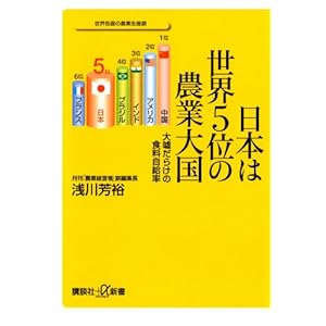 日本は世界５位の農業大国　大嘘だらけの食料自給率 (講談社＋α新書) [Kindle版]
