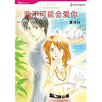 我不可能会爱你 (Harlequin comics) (Chinese Edition) book cover