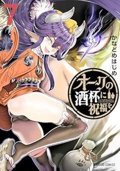 オークの酒杯に祝福をの最新刊