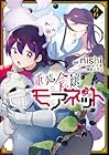 重装令嬢モアネット 第2巻