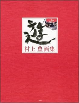 Yu Yutaka Murakami Art Book 2013 Isbn 4062181339 Japanese