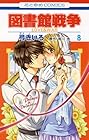 図書館戦争LOVE&WAR 第8巻