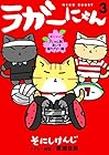 ラガーにゃん 第3巻