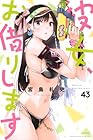 彼女、お借りします 第43巻