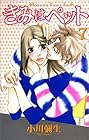 きみはペット 第7巻