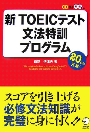 新toeicテスト文法特訓プログラム Amazon Com Books