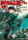 国境のエミーリャ 第14巻