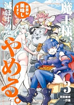 魔王様、世界が美味しすぎて滅ぼすのをやめる。の最新刊