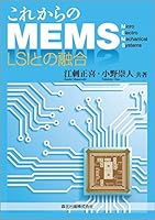 これからのMEMS LSIとの融合