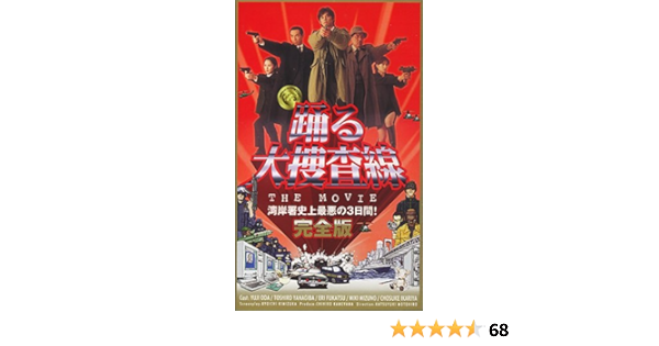 当店人気の限定モデルが再々々入荷 送料無料 Dvd 踊る大捜査線 The Movie 湾岸署史上最悪の3日間 レンタル落ち 人気再入荷 Www Theohzoneinc Com