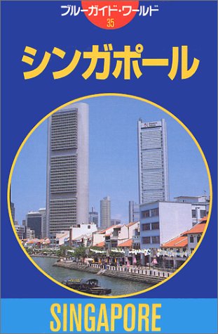 シンガポール ブルーガイド ワールド Amazon Com Books