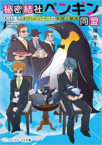 秘密結社ペンギン同盟 あるいはホテルコペンの幸福な朝食 メディアワークス文庫 鳩見 すた 本 通販 Amazon