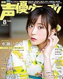 声優グランプリ2021年 08 月号 [雑誌]