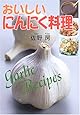おいしいにんにく料理