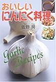 おいしいにんにく料理