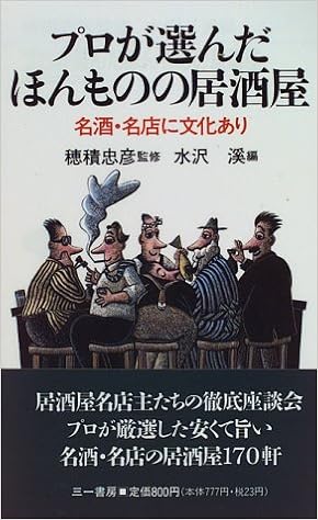 プロが選んだほんものの居酒屋 名酒 名店に文化あり 三一新書 渓 水沢 本 通販 Amazon