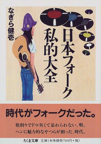日本フォーク私的大全 ちくま文庫 なぎら 健壱 本 通販 Amazon 日本フォーク私的大全 ちくま文庫 なぎら 健壱 本 通販 Amazon