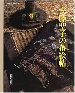 安藤聖子の布絵帖 実物大図案付 Nhkおしゃれ工房 聖子 安藤 本 通販 Amazon