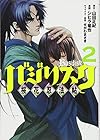 バジリスク～桜花忍法帖～ 第2巻