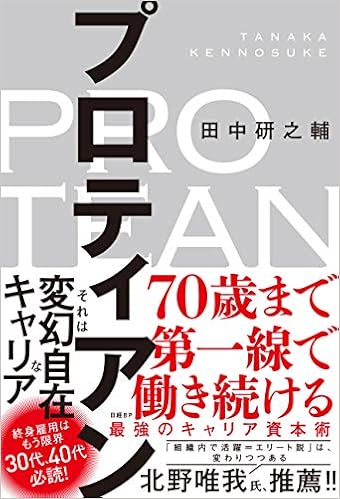 プロティアン 70歳まで第一線で働き続ける最強のキャリア資本術 田中研之輔 本 通販 Amazon