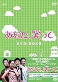 [DVD]あなた、笑って　DVD-BOX3