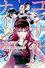 コンサルナイン ~小夜子の逆転プロデュース~ 第3巻