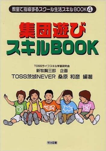 集団遊びスキルbook 教室で指導するスクール生活スキルbook 和彦 桑原 Toss茨城never 賢三郎 新牧 本 通販 Amazon