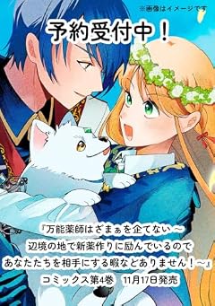 万能薬師はざまぁを企てない ~辺境の地で新薬作りに励んでいるので、あなたたちを相手にする暇などありません!~の最新刊