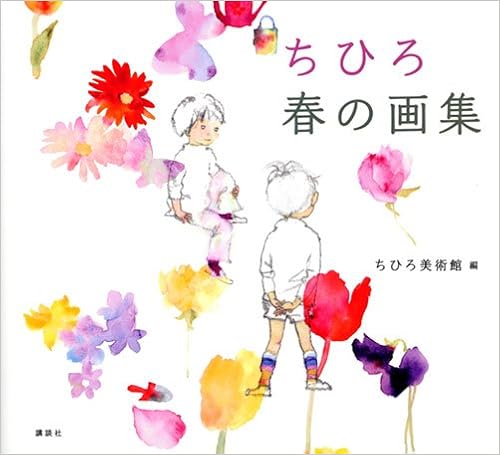 ちひろ 春の画集 いわさき ちひろ ちひろ美術館 本 通販 Amazon